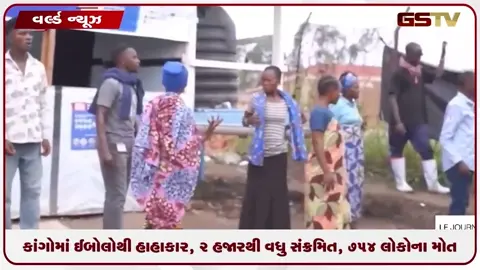 VIDEO: કાંગોમાં ઇબોલાનો હાહાકાર: 2000થી વધુ સંક્રમિત અને 754 મોત
