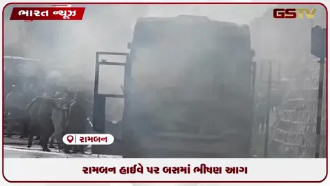 VIDEO: જમ્મુ-શ્રીનગર નેશનલ હાઈવે પર પેસેન્જર બસમાં ભયાનક આગ: સીઆરપીએફ દ્વારા બચાવ કામગીરી
