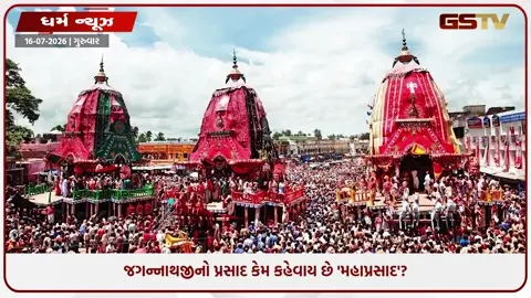 VIDEO: જગન્નાથ મંદિરના 'મહાપ્રસાદ' પાછળ છુપાયેલા છે આ અદ્ભુત રહસ્યો, મહિમા જાણીને તમે પણ શ્રદ્ધાથી બોલી ઉઠશો - જય જગન્નાથ!