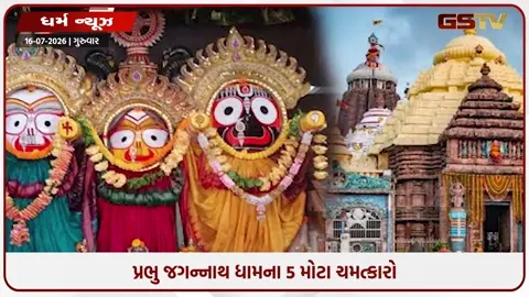 VIDEO: વિજ્ઞાન પણ જ્યાં નમી જાય છે! જાણો જગન્નાથ પુરી મંદિરના એ 5 અદ્ભુત રહસ્યો, જેની દુનિયાભરમાં થાય છે ચર્ચા!
