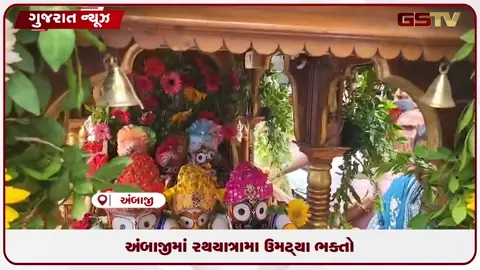 VIDEO: અંબાજીમાં ભગવાન જગન્નાથની રથયાત્રા નીકળી, મોટી સંખ્યા મા ભક્તો ઉમટ્યા