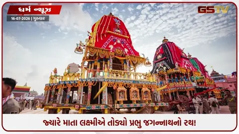 VIDEO: કેમ ગુસ્સે ભરાયેલા લક્ષ્મીજીએ તોડવો પડ્યો હતો પ્રભુ જગન્નાથનો રથ? જાણો 'હેરા પંચમી'નો રોચક ઈતિહાસ