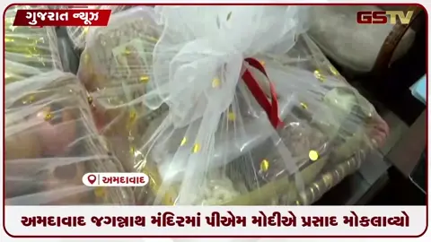 VIDEO: અમદાવાદ જગન્નાથ મંદિરમાં પીએમ મોદીએ પ્રસાદ મોકલાવ્યો