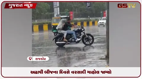 VIDEO: રાજકોટમાં અઢાષી બીજના દિવસે મેઘરાજાના વધામણાં