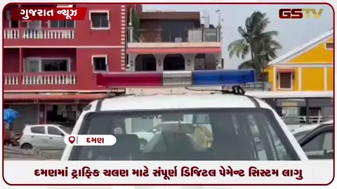 VIDEO: દમણમાં ટ્રાફિક ચલણ માટે સંપૂર્ણ ડિજિટલ સિસ્ટમ લાગુ