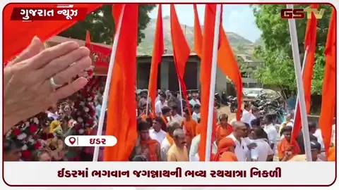 VIDEO: ઈડરમાં ભગવાન જગન્નાથની ભવ્ય રથયાત્રા નિકળી