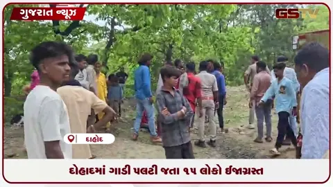 VIDEO: દાહોદમાં ગાડી પલટી જતા 15 લોકો ઈજાગ્રસ્ત