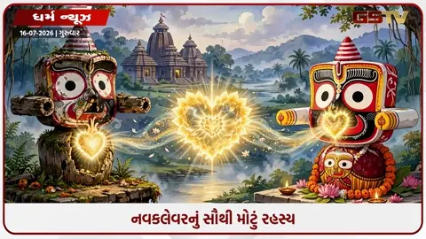 VIDEO: સાક્ષાત શ્રીકૃષ્ણનું હૃદય આજે પણ ધબકે છે? જાણો પ્રભુ જગન્નાથની મૂર્તિ બદલવાની 'નવકલેવર' પ્રથા