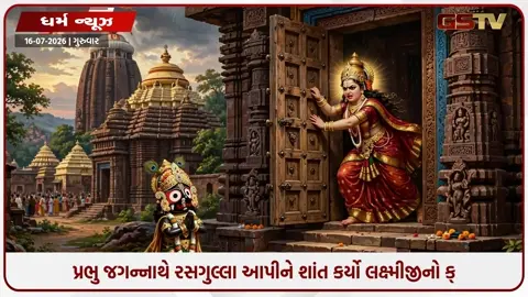 VIDEO: રથયાત્રાનો છેલ્લો દિવસ: જાણો શું છે 'નીલાદ્રી બીજે'? કેમ નારાજ લક્ષ્મીજીને મનાવવા પ્રભુ જગન્નાથને ખવડાવવા પડ્યા રસગુલ્લા!