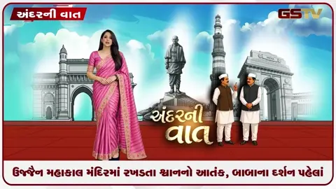 VIDEO: ANDARNI VAAT / ઉજ્જૈન મહાકાલ મંદિરમાં રખડતા શ્વાનનો આતંક, બાબાના દર્શન પહેલાં હોસ્પિટલ જવાનો વારો!