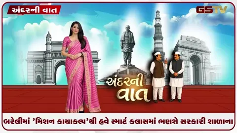 VIDEO: ANDARNI VAAT / બરેલીમાં 'મિશન કાયાકલ્પ'થી હવે સ્માર્ટ ક્લાસમાં ભણશે સરકારી શાળાના બાળકો!