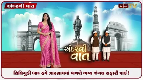 VIDEO: ANDARNI VAAT / સિલિગુડી બાદ હવે ઝારગ્રામમાં બનશે ભવ્ય જંગલ સફારી પાર્ક!