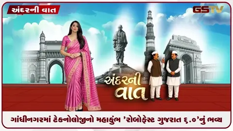 VIDEO: ANDARNI VAAT / ગાંધીનગરમાં ટેકનોલોજીનો મહાકુંભ 'રોબોફેસ્ટ ગુજરાત ૬.૦'નું ભવ્ય લોન્ચિંગ!