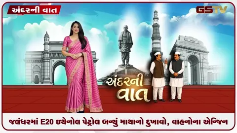 VIDEO: ANDARNI VAAT / જલંધરમાં E20 ઇથેનોલ પેટ્રોલ બન્યું માથાનો દુખાવો, વાહનોના એન્જિન બગડતાં ચાલકો ભારે પરેશાન!