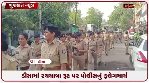 VIDEO: ડીસામાં રથયાત્રા રૂટ પર પોલીસનું ફ્લેગમાર્ચ