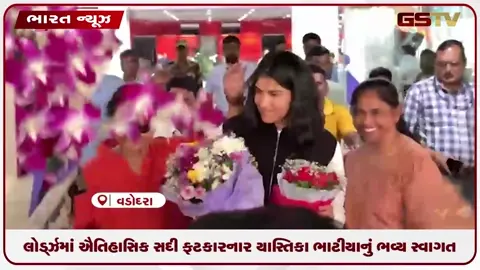 VIDEO: લોર્ડ્ઝમાં ઐતિહાસિક સદી ફટકારનાર યાસ્તિકા ભાટીયાનું ભવ્ય સ્વાગત