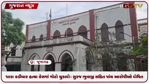 VIDEO: ધારા કડીવાર હત્યા કેસમાં મોટો ચુકાદો: સુરજ ભુવાજી સહિત પાંચ આરોપીઓ દોષિત
