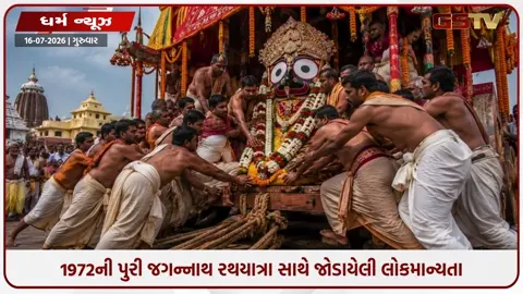 VIDEO: 1972ની રહસ્યમય રથયાત્રા, જ્યારે ભગવાન જગન્નાથ રથ પર સવારી કરવાનો કર્યો હતો ઇનકાર