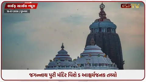 VIDEO: જગન્નાથ પુરી મંદિર વિશે 5 આશ્ચર્યજનક તથ્યો, જે તમને પણ કરી દેશે દંગ!