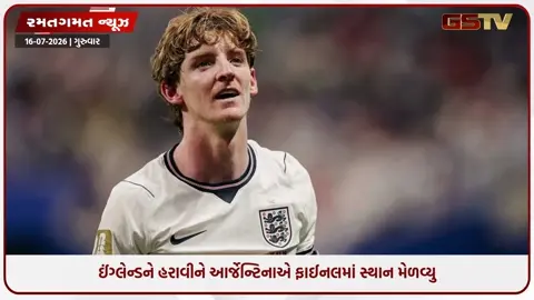 VIDEO: FIFA 2026 / માત્ર 7 મિનીટમાં પલટી ગઈ મેચ, ઈંગ્લેન્ડને હરાવીને આર્જેન્ટિનાએ ફાઈનલમાં સ્થાન મેળવ્યું