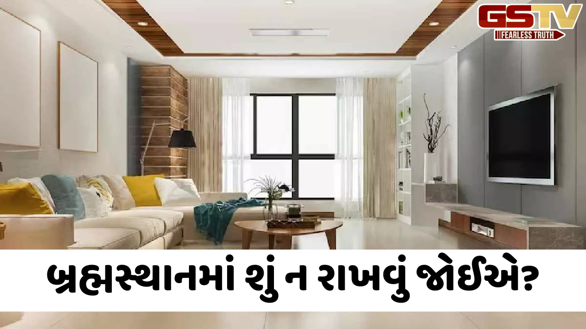 ઘરના કેન્દ્રમાં શું રાખવું જોઈએ અને શું ન રાખવું જોઈએ? જાણો વાસ્તુ શાસ્ત્રની માન્યતાઓ