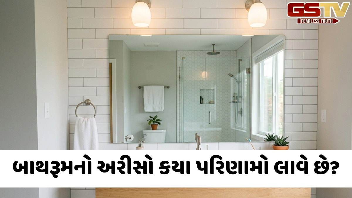 બાથરૂમમાં અરીસો રાખવો શુભ છે કે અશુભ? જાણો વાસ્તુ શાસ્ત્ર અનુસાર તેના પરિણામો