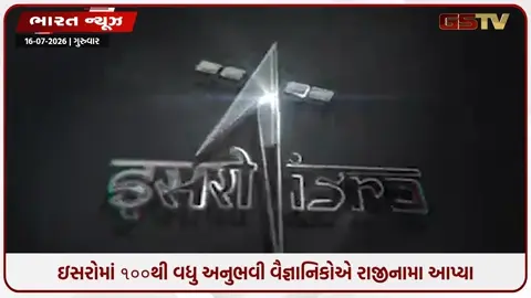 VIDEO: ISRO માં ખળભળાટ! ગગનયાન અને ચંદ્રયાન-૩ સાથે જોડાયેલા 100 થી વધુ વૈજ્ઞાનિકોએ છોડી નોકરી