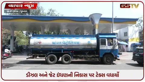 VIDEO: વૈશ્વિક ઓઇલ કટોકટી વચ્ચે ભારતનો મોટો નિર્ણય: ડીઝલ અને ફ્યુઅલ જેટ ઈંધણની નિકાસ પર ટેક્સ વધાર્યો