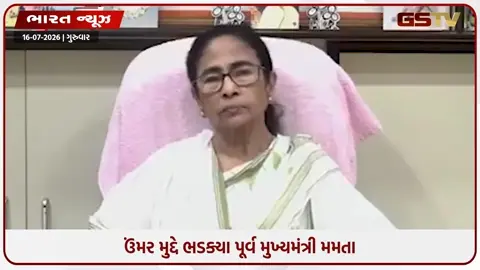 VIDEO: 'હું ત્યાં સુધી જીવતી રહીશ, જ્યાં સુધી તમારો અંત ન જોઈ લઉં': એજ-શેમિંગ મુદ્દે ભાજપ પર ભડક્યા મમતા બેનર્જી