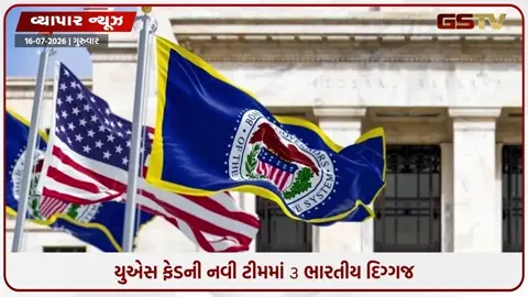 VIDEO: રઘુરામ રાજન, રાજ ચેટ્ટી અને આશા શર્મા: US ફેડની નવી ટીમમાં ૩ ભારતીય દિગ્ગજને મળી મહત્ત્વની જવાબદારી