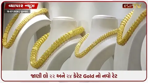 VIDEO: સોનાના ભાવ ઘટીને આવ્યા ૧.૨૯ લાખ રૂપિયા, આ રહ્યા ૨૨ અને ૨૪ કેરેટ ગોલ્ડના રેટ