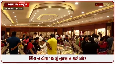 VIDEO: ઘરમાં રાખેલું જૂનું સોનું વેચતી વખતે પણ બિલ જરૂરી! જો બિલ નહીં હોય તો ચૂકવવો પડશે વધુ ટેક્સ