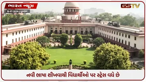VIDEO: થ્રી લેંગ્વેજ પોલિસી પર સુપ્રીમ કોર્ટની ટિપ્પણી: ત્રીજી ભાષા ધોરણ ૬ થી ભણાવવામાં આવે, ૯ માંથી નહીં