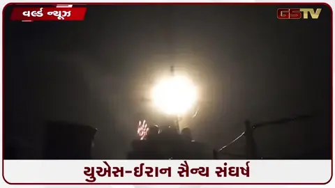 VIDEO: 90 મિનિટમાં અમેરિકાએ ઈરાનને હચમચાવ્યું, હોર્મુઝ બંધ થતાં ગ્લોબલ એનર્જી ક્રાઈસિસ વકરી