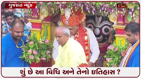 VIDEO: રથયાત્રા પૂર્વે કેમ કરવામા આવે છે પહિંદવિધિ? જાણો અમદાવાદની ઐતિહાસિક પરંપરા અને તેનું ધાર્મિક મહત્ત્વ