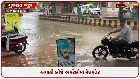VIDEO: અષાઢી બીજે Amreliમાં મેઘમહેર; અનેક વિસ્તારોમાં  ધોધમાર વરસાદથી પાણી ભરાયા