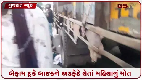 VIDEO: Rajkot / બેફામ ટ્રકે બાઇકને અડફેટે લીધી; અકસ્માતમાં મહિલાનું કરુણ મોત
