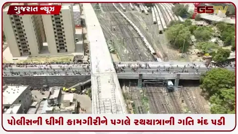 VIDEO: પોલીસની ધીમી કામગીરીને પગલે રથયાત્રાની ગતિ મંદ પડી,  ભગવાનના રથ કીડીવેગે વધી રહ્યા છે આગળ