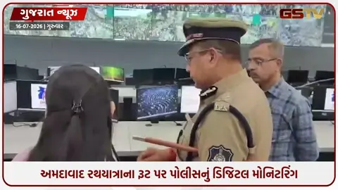 VIDEO: Ahmedabad રથયાત્રાના રૂટ પર કડક બંદોબસ્ત; CP અનુપમસિંહ ગેહલોતે કંટ્રોલ રૂમ પહોંચી મેળવી રથયાત્રાની લાઈવ સુરક્ષા અપડેટ