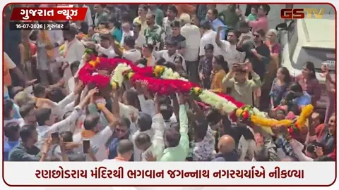 VIDEO: Dahod /  રણછોડરાય મંદિરથી ભગવાન જગન્નાથ નગરચર્યાએ નીકળ્યા, ચુસ્ત પોલીસ બંદોબસ્ત વચ્ચે રથયાત્રા આગળ વધી