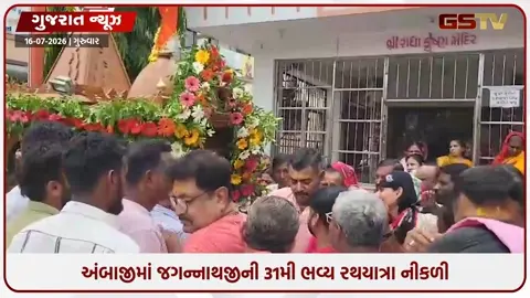 VIDEO: અંબાજીમાં ભક્તોના ભારે ઉત્સાહ વચ્ચે નીકળી 31મી ભવ્ય રથયાત્રા; અંબુ મૈયા ધર્મશાળા ખાતે થયું ભગવાનનું મામેરું