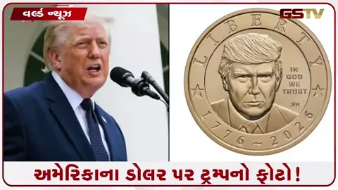VIDEO: અમેરિકાના ડોલર પર ટ્રમ્પનો ફોટો! $1ના નવા સોનાના સિક્કાની તસવીર જાહેર