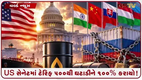 VIDEO: ડોનાલ્ડ ટ્રમ્પનું ડિસ્કાઉન્ટ: રશિયન ઓઈલની ખરીદી બદલ હવે 500ના બદલે 100 ટકા ટેરિફ!