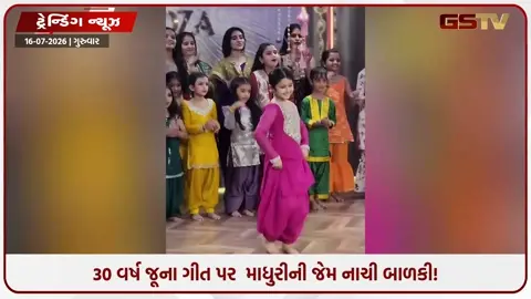 VIDEO: VIRAL/ માધુરીના સુપરહિટ ગીત પર આ નાની બાળકીના ડાન્સે મચાવી ધૂમ,  વીડિયો વાયરલ થતાં લાઈક્સનો વરસાદ!
