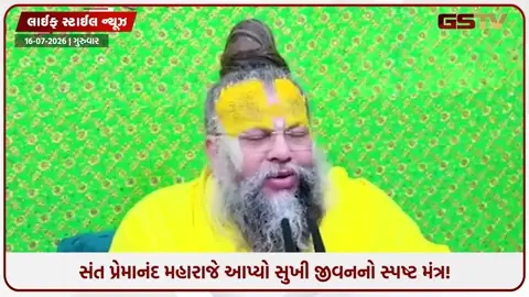 VIDEO: Health/ શું તમારું મન પણ હંમેશા બેચેન રહે છે? પ્રેમાનંદ મહારાજના આ ૩ સવાલો બદલી નાખશે તમારું જીવન!