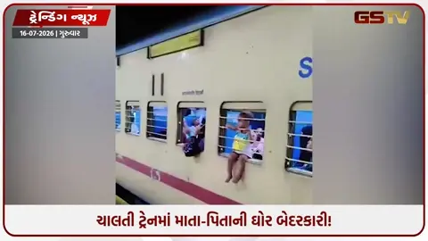 VIDEO: VIRAL/ સોશિયલ મીડિયા પર વાયરલ થયો માતા-પિતાની ઘોર બેદરકારીનો વીડિયો!