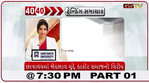 VIDEO: News 40-40/છાત્રાલયમાં ભેદભાવ મુદ્દે તાહકોર સમાજ નો વિરોધ