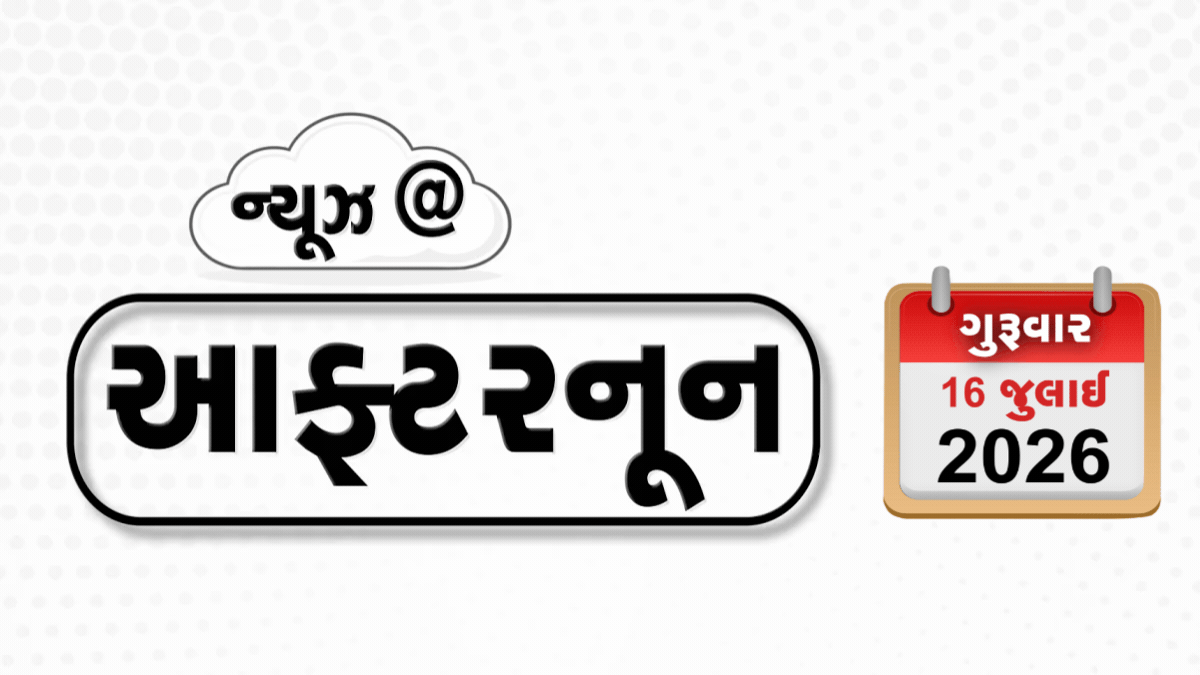 VIDEO: NEWS AFTERNOON/ ટ્રમ્પે  રશિયન ઓઇલ પરનો ટેરિફ ઘટાડ્યો, પાકિસ્તાનમાં હવે લોકો સામે 'રોટલા' નું સંકટ! અમદાવાદ રથયાત્રામાં કમાન્ડ એન્ડ કંટ્રોલ સેન્ટરથી રખાશે હાઇટેક નજર