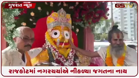 VIDEO: Rajkotમાં નગરચર્યાએ નીકળ્યા જગતના નાથ, 26 કિલોમીટર લાંબી રથયાત્રામાં ઉમટ્યું ભક્તોનું ઘોડાપૂર
