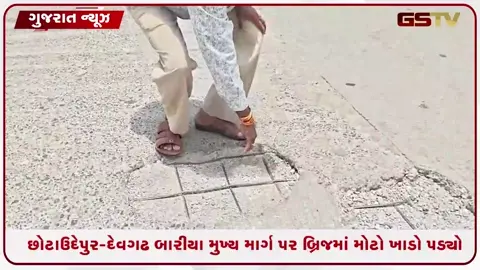 VIDEO: Chhota Udaipur- દેવગઢ બારીયા મુખ્ય માર્ગ પર બ્રિજમાં મોટો ખાડો પડ્યો; વાહનચાલકો ભારે મુશ્કેલીમાં